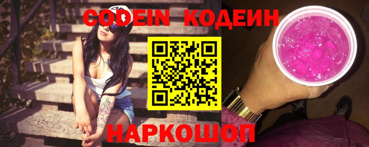 Чапаевск  Кодеин Purple Drank  Кодеин напиток Lean (лин)  Вход с VPN 